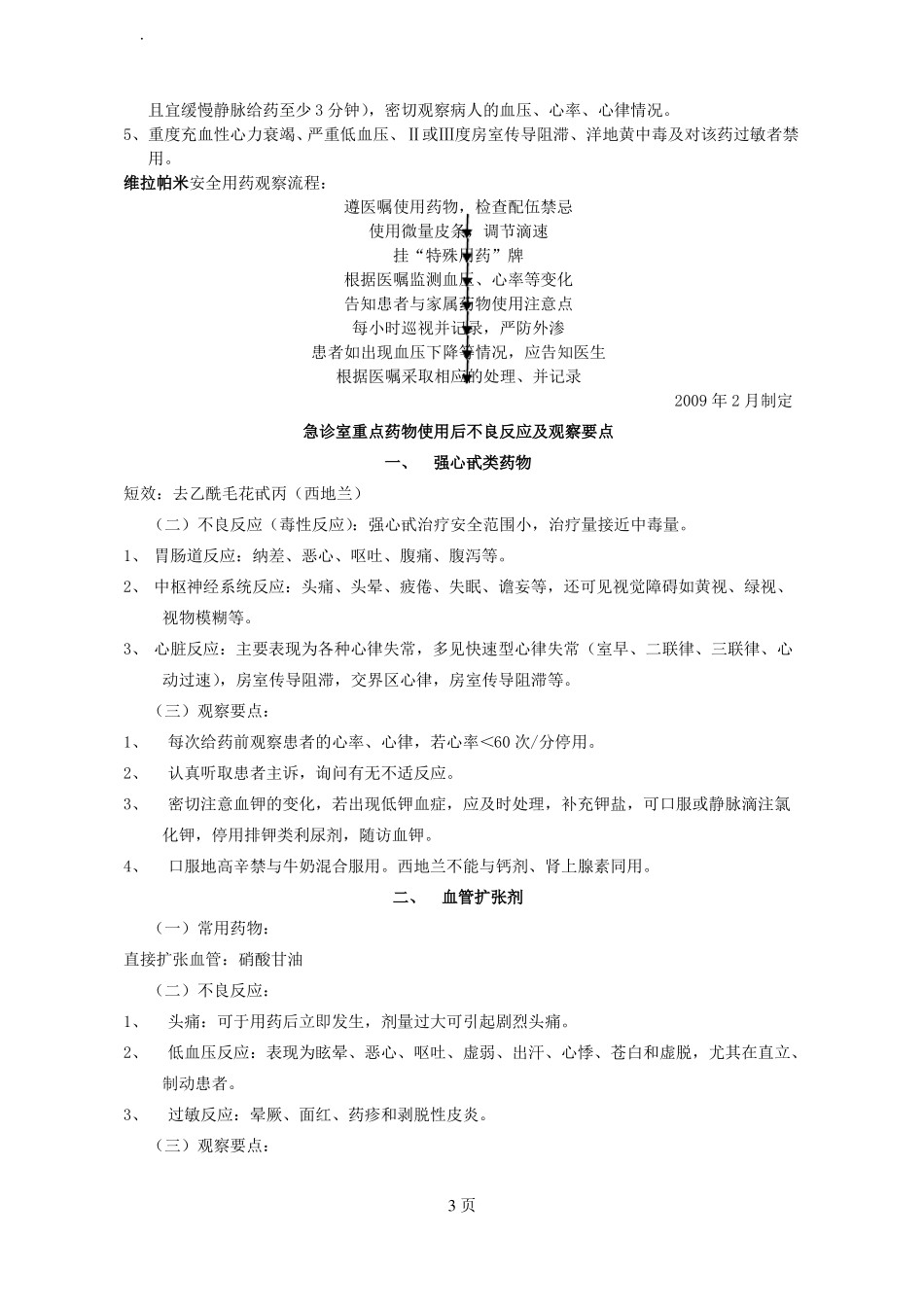 急诊药物不良反应及观察要点_第3页