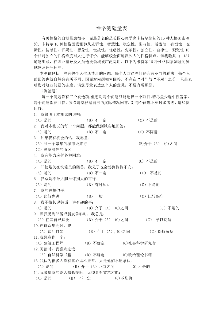性格测试题原版真正强大的性格测试_第1页