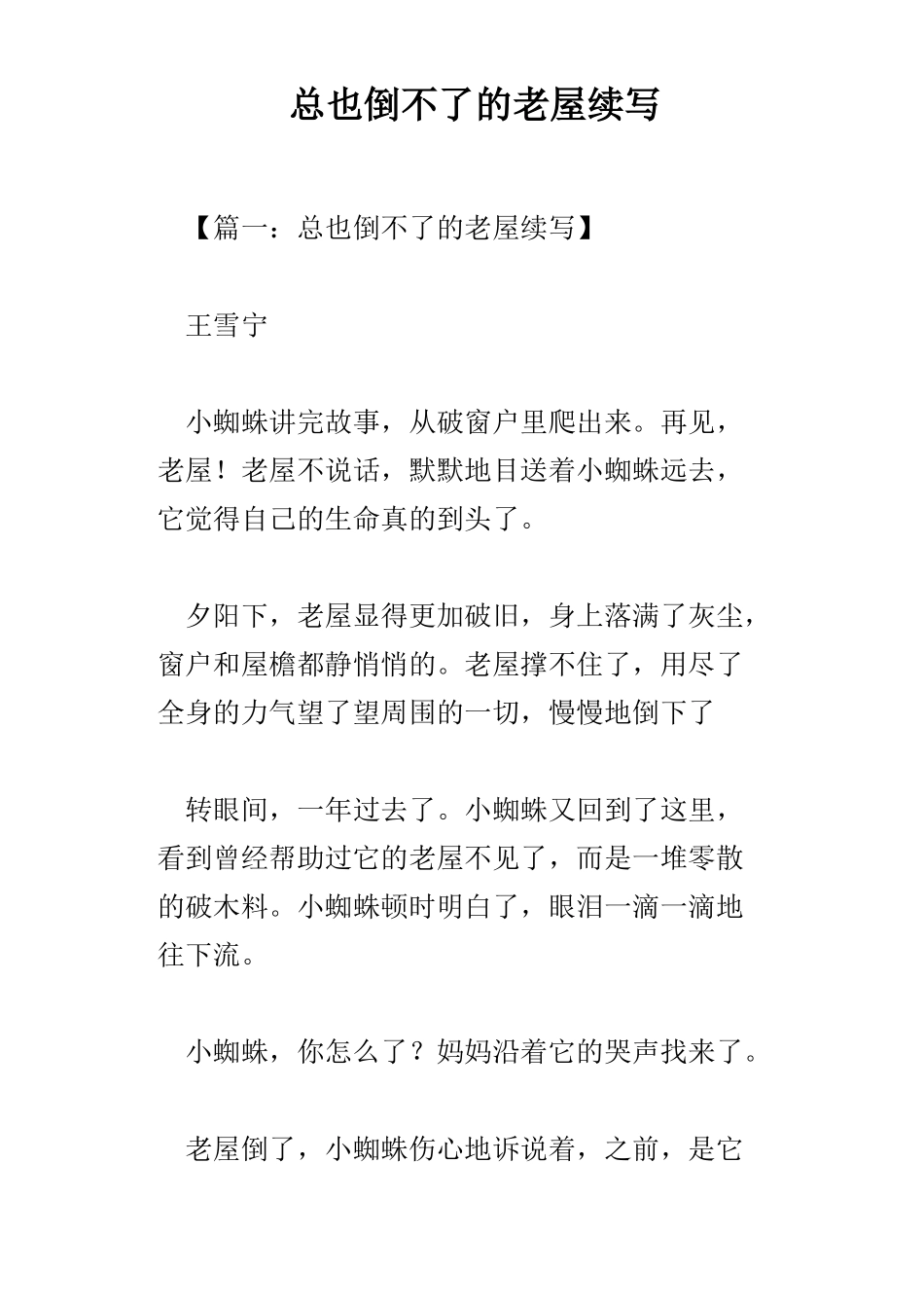 总也倒不了的老屋续写_第1页