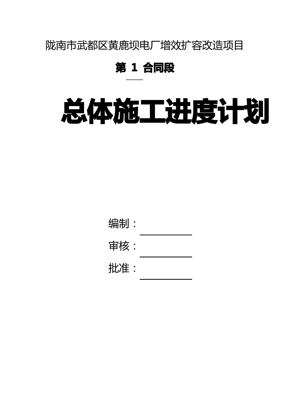总体施工进度计划编制说明_第1页