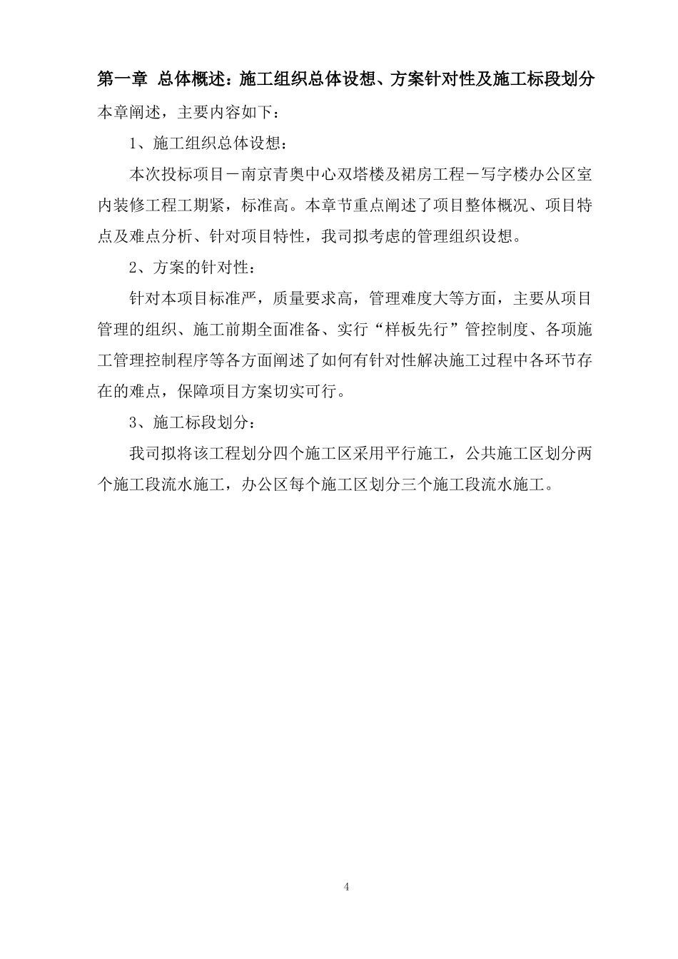 总体概述施工组织总体设想、方案针对性及施工标段划分_第1页