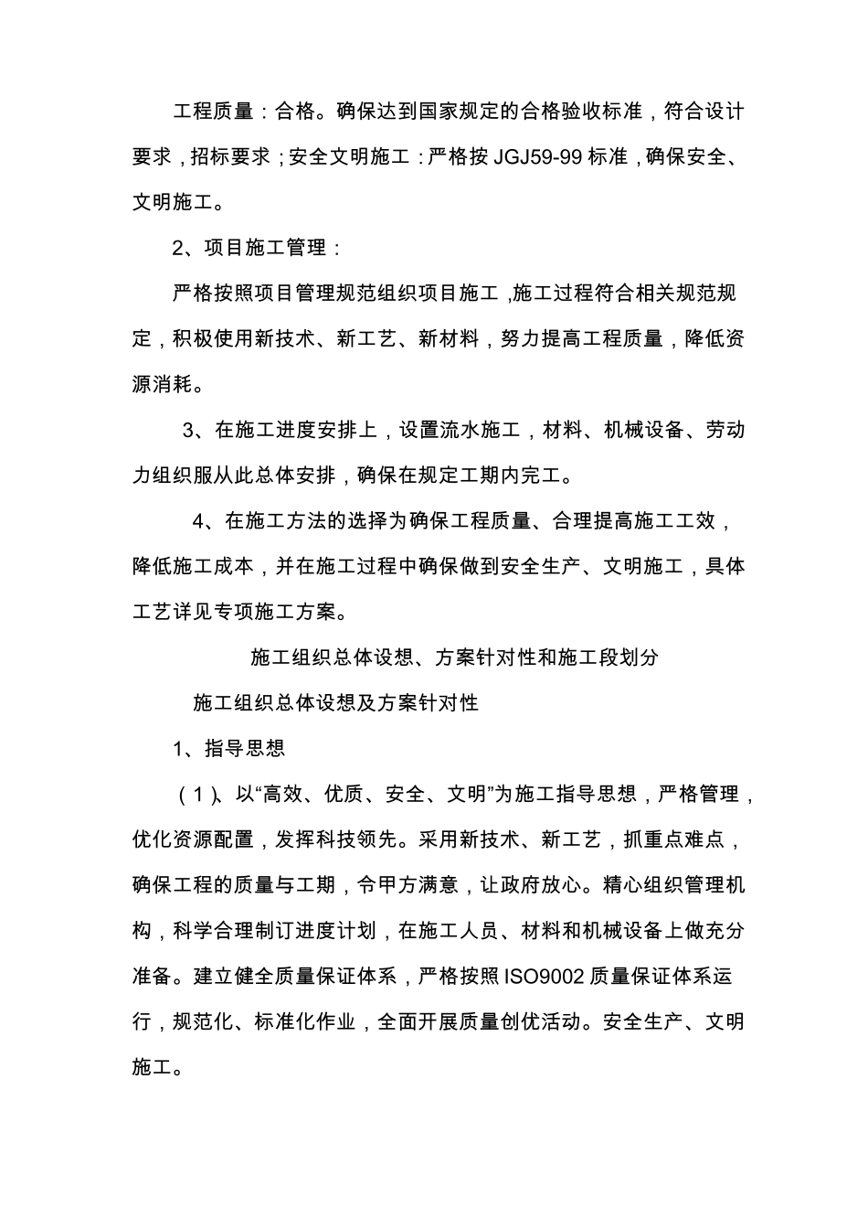 总体概述;施工组织设想、方案针对性和施工段划分_第2页