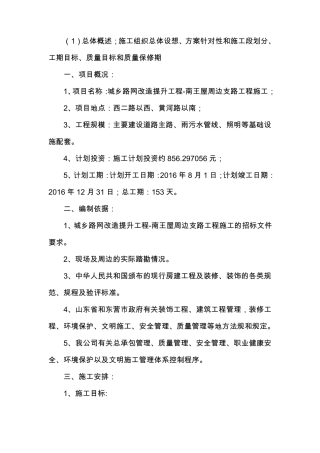 总体概述;施工组织设想、方案针对性和施工段划分