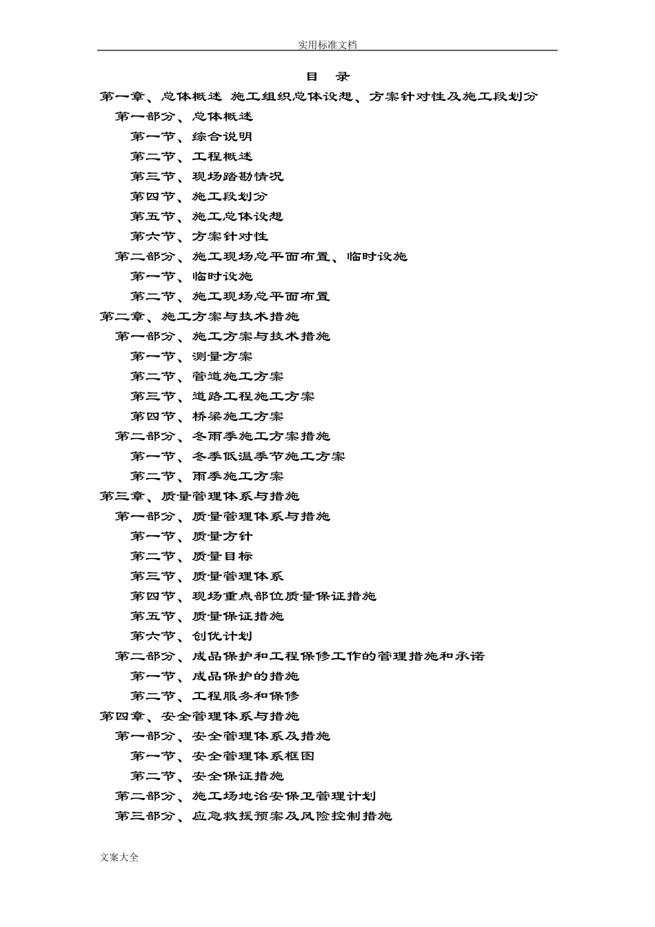 总体概述施工组织总体设想、方案设计针对性及施工段划分_第1页