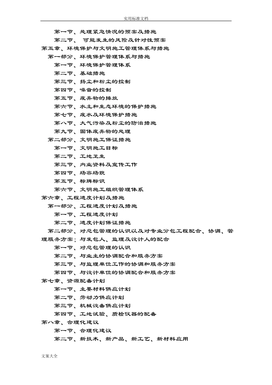总体概述施工组织总体设想、方案设计针对性及施工段划分_第2页