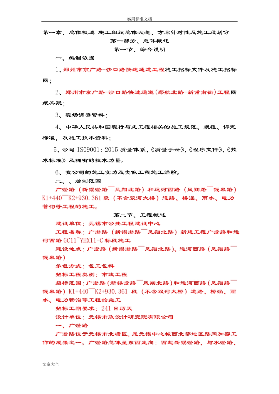 总体概述施工组织总体设想、方案设计针对性及施工段划分_第3页