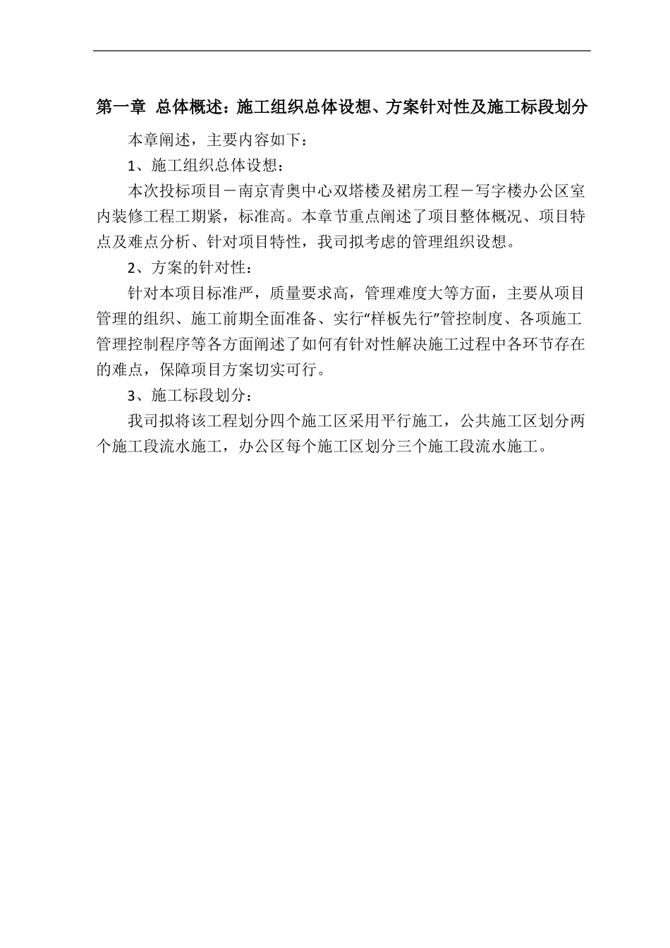 总体概述：施工组织总体设想、方案针对性及施工标段划分30_第1页