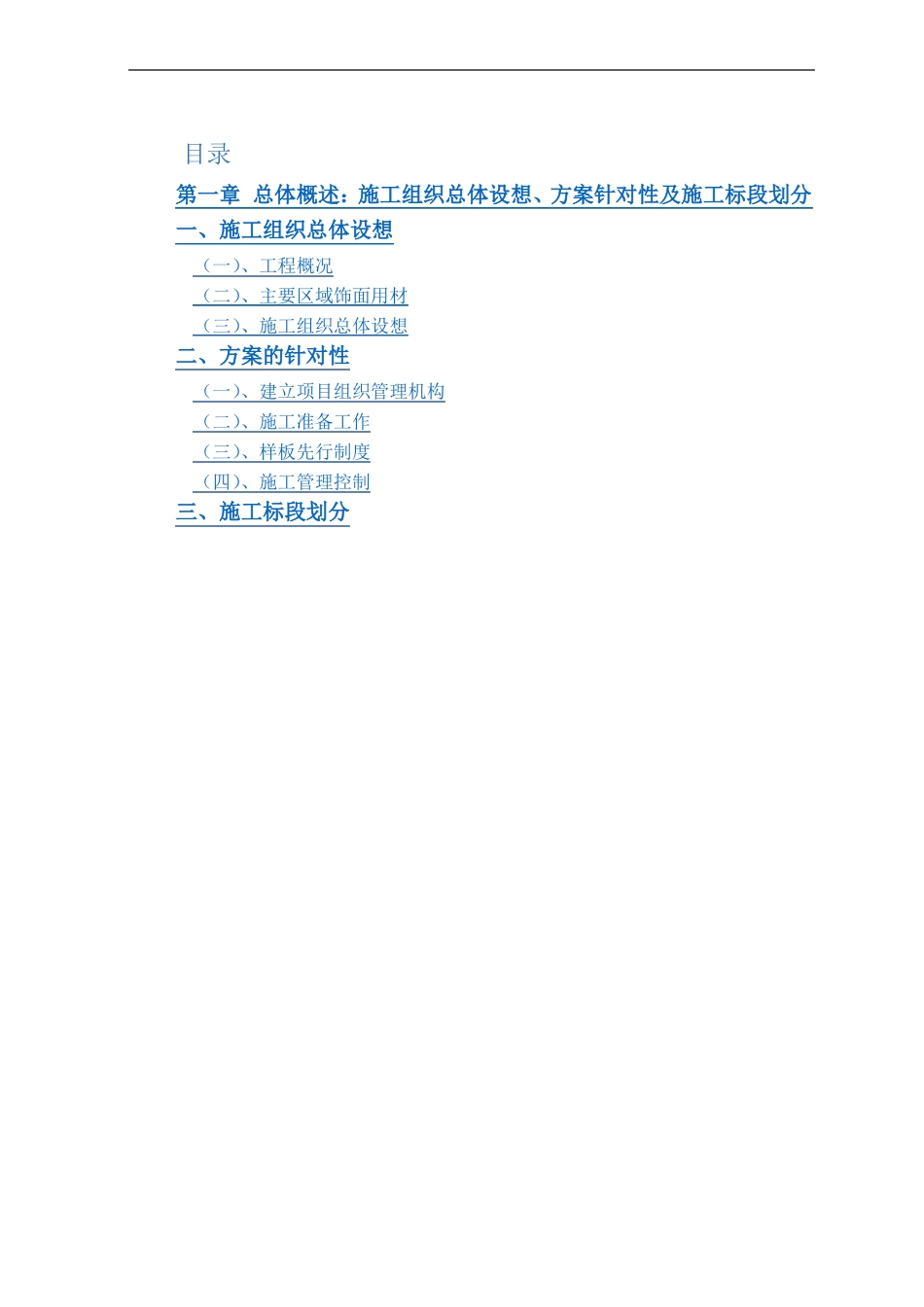 总体概述：施工组织总体设想、方案针对性及施工标段划分30_第2页