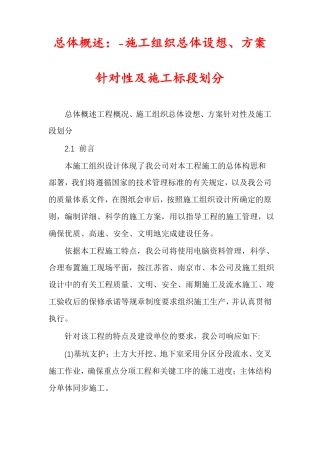 总体概述：-施工组织总体设想、方案针对性及施工标段划分