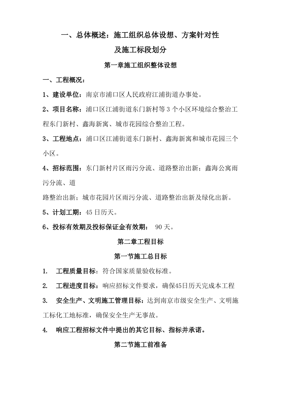 总体概述：施工组织设想等_第1页