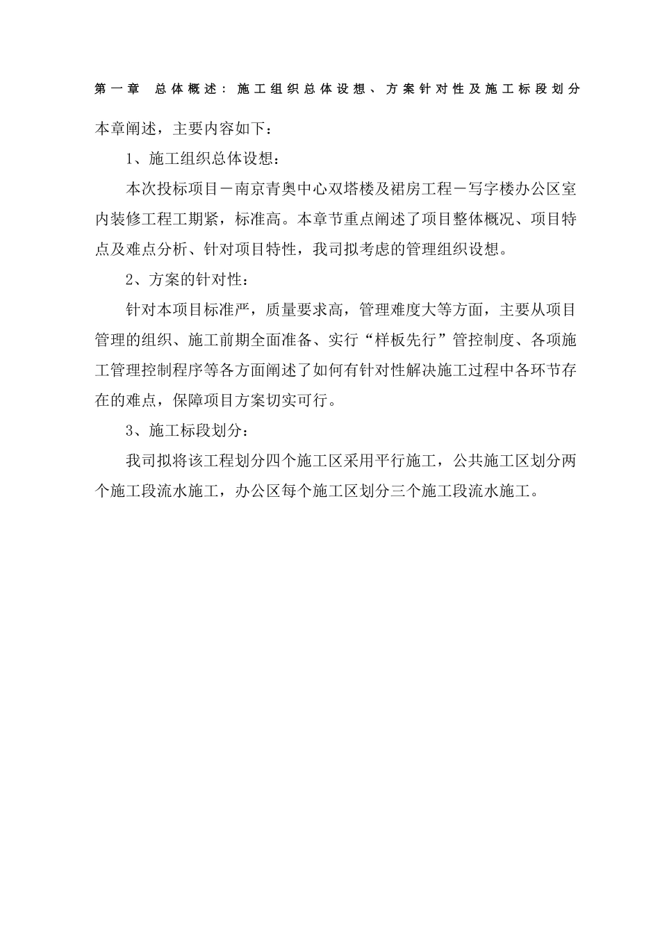 总体概述施工组织总体设想方案针对性及施工标段划分_第1页