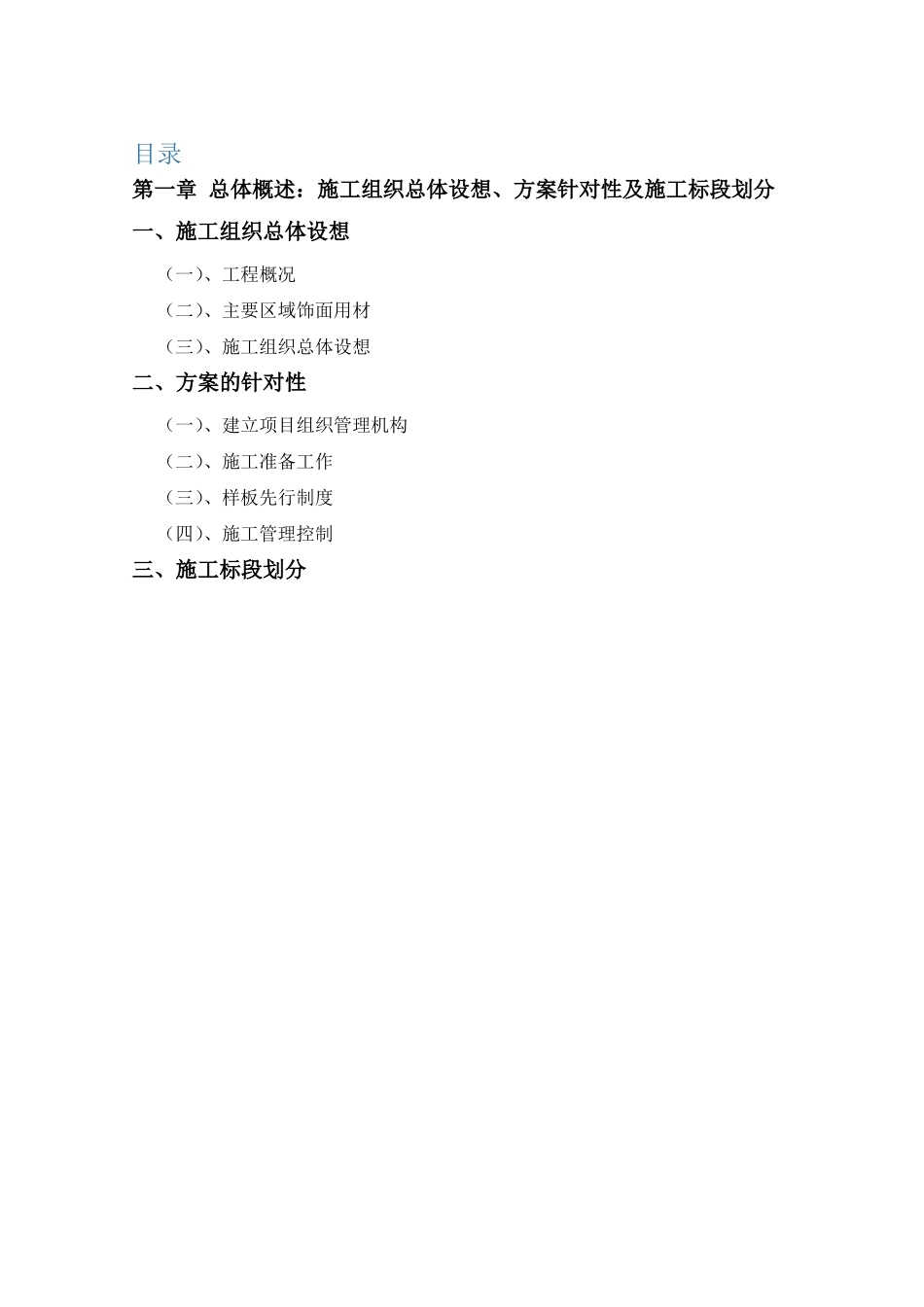 总体概述施工组织总体设想方案针对性及施工标段划分_第2页