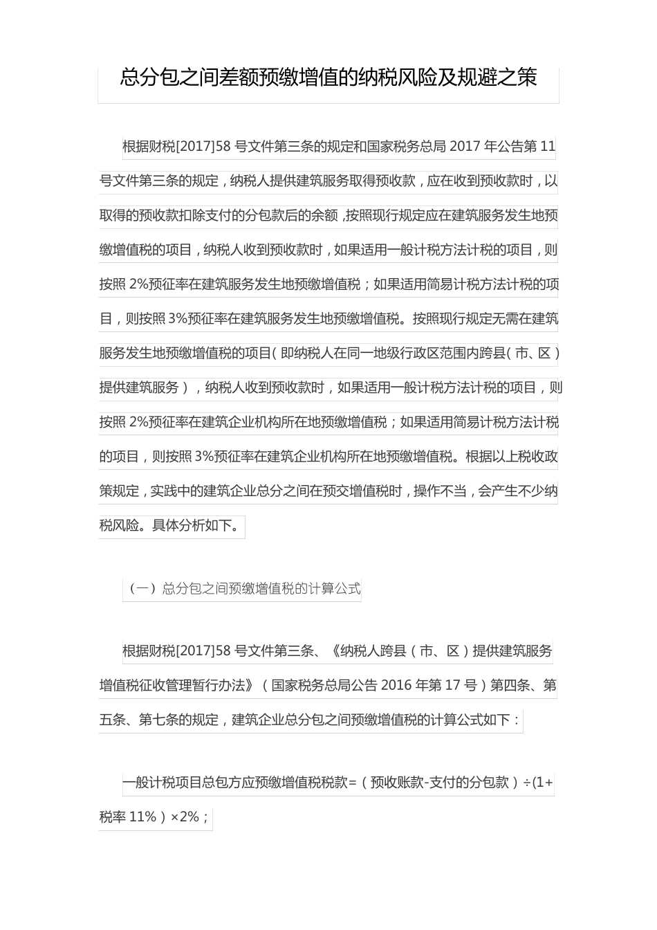 总分包之间差额预缴增值的纳税风险及规避之策_第1页