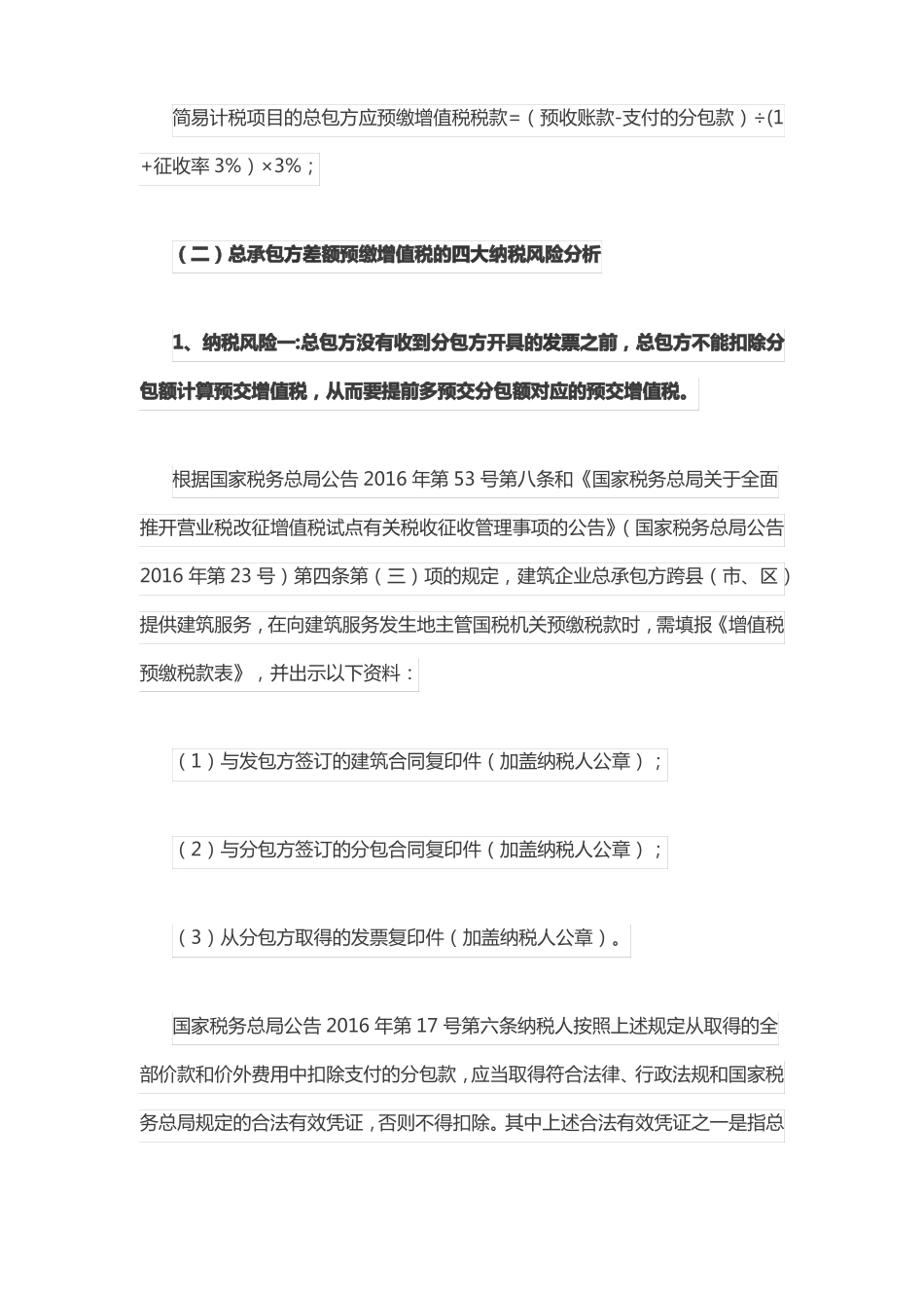 总分包之间差额预缴增值的纳税风险及规避之策_第2页