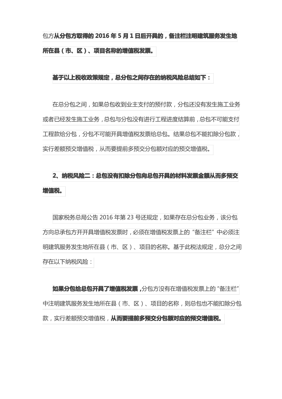 总分包之间差额预缴增值的纳税风险及规避之策_第3页