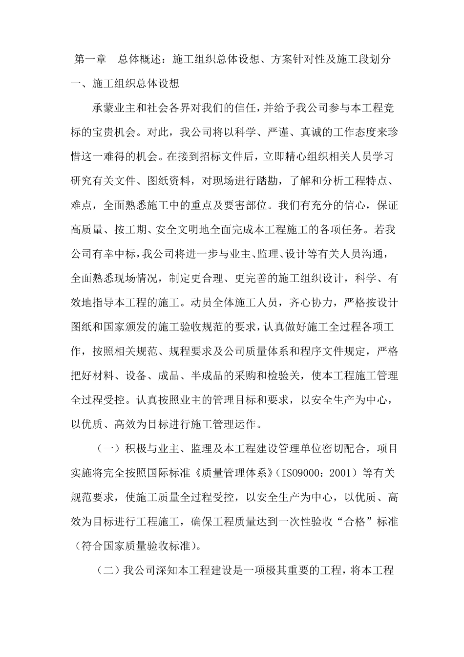 总体概述：施工组织总体设想、方案针对性及施工段划分_第1页