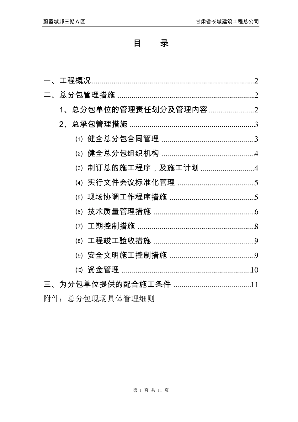 总分包管理措施1_第1页