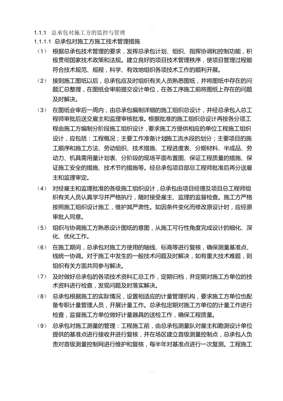总包管理措施_第1页
