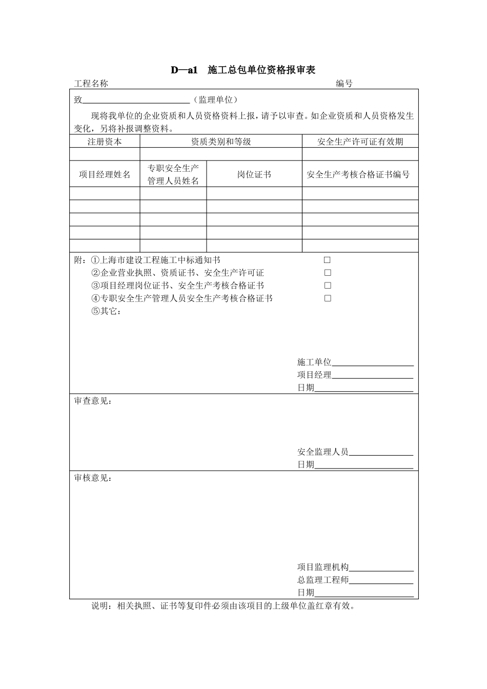 总包单位资质报审表_第1页
