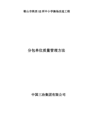 总包对分包商的质量管理