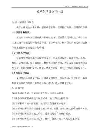 总承包项目执行计划