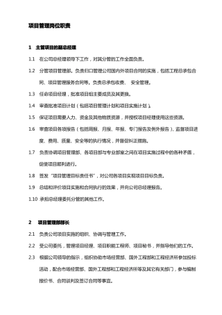总承包项目管理岗位职责