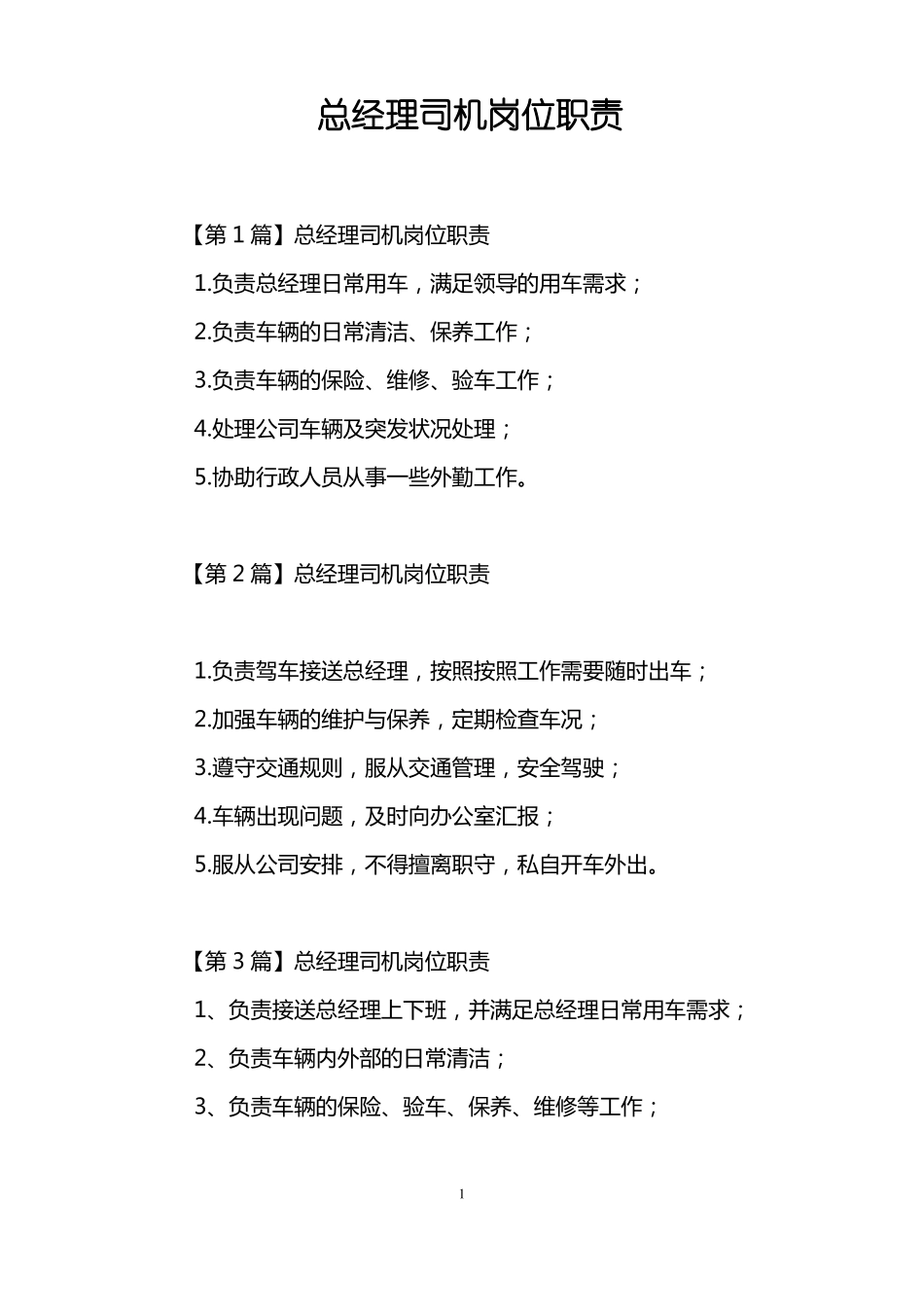 总经理司机岗位职责_第1页