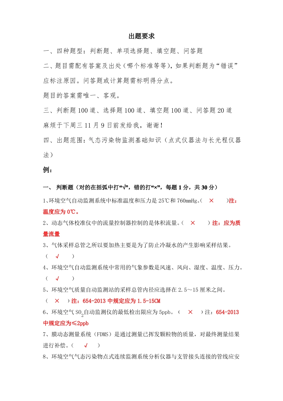 总站出题要求-先河出150题_第1页