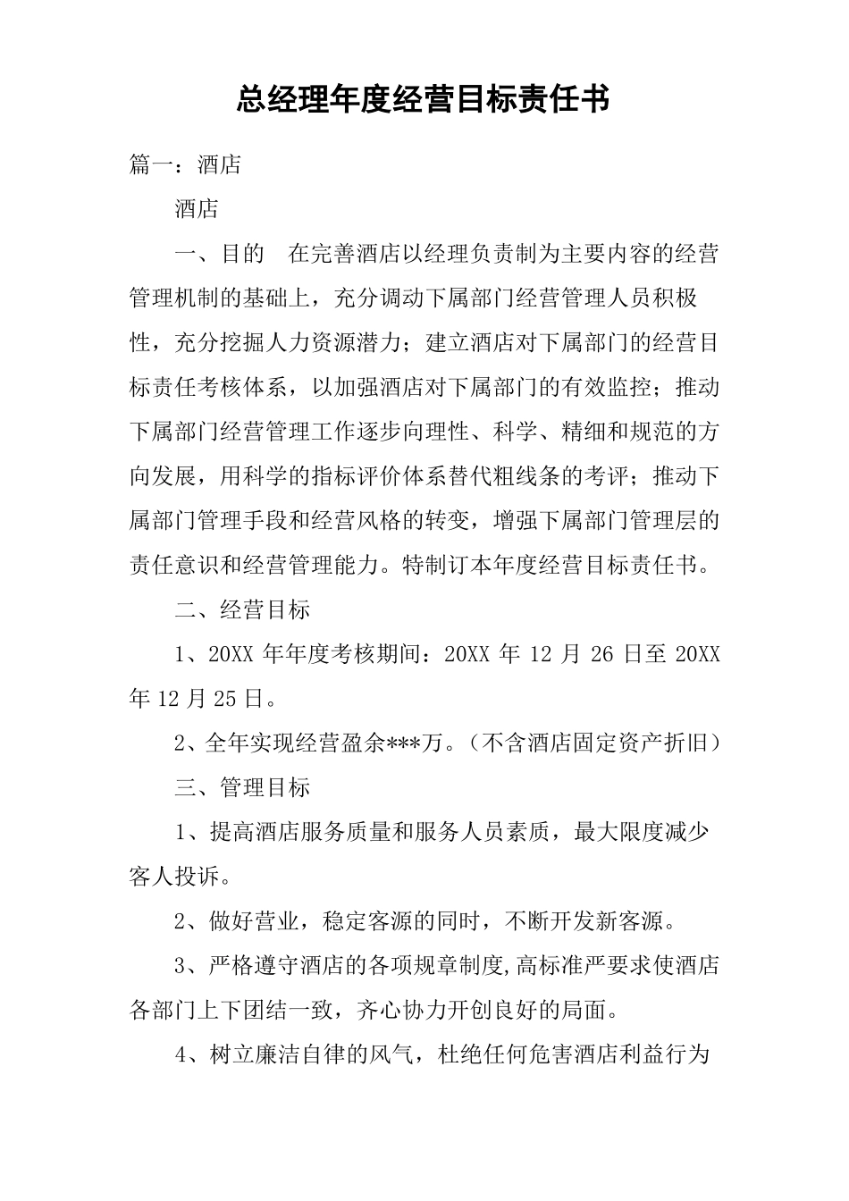 总经理年经营目标责任书_第1页