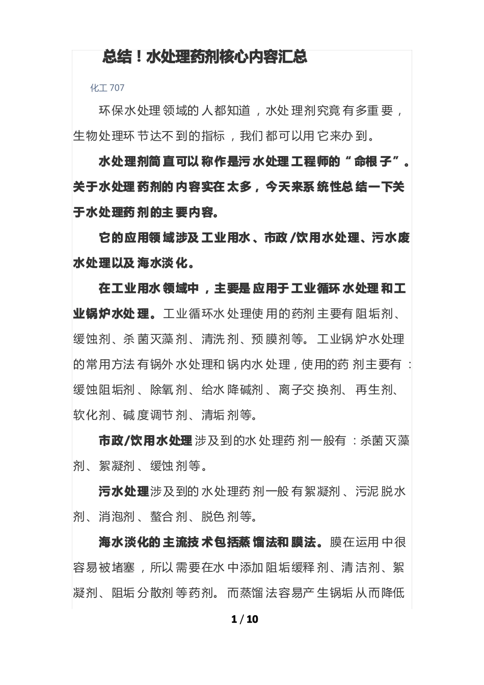 总结!水处理药剂核心内容汇总_第1页