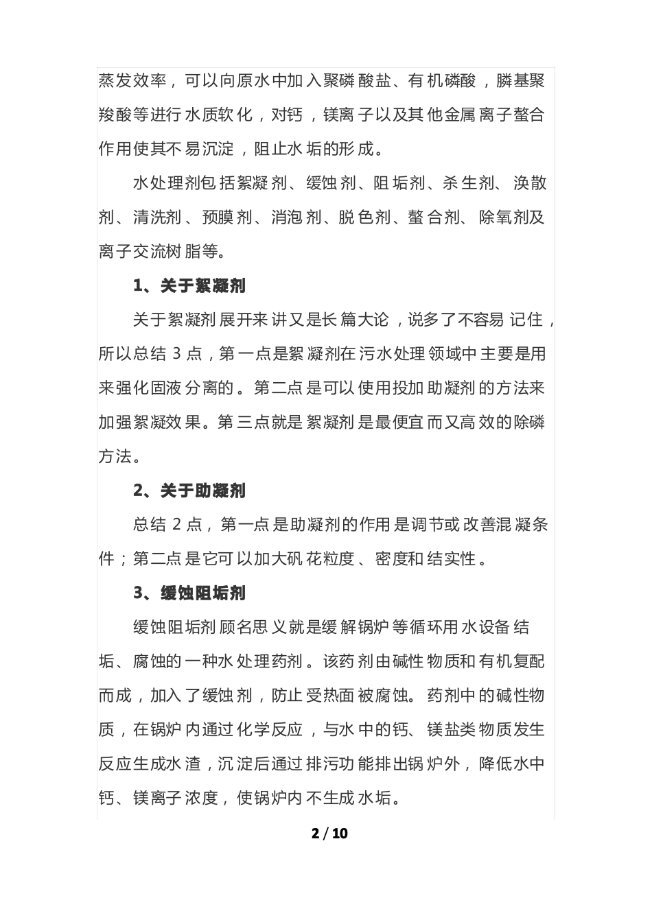 总结!水处理药剂核心内容汇总_第2页