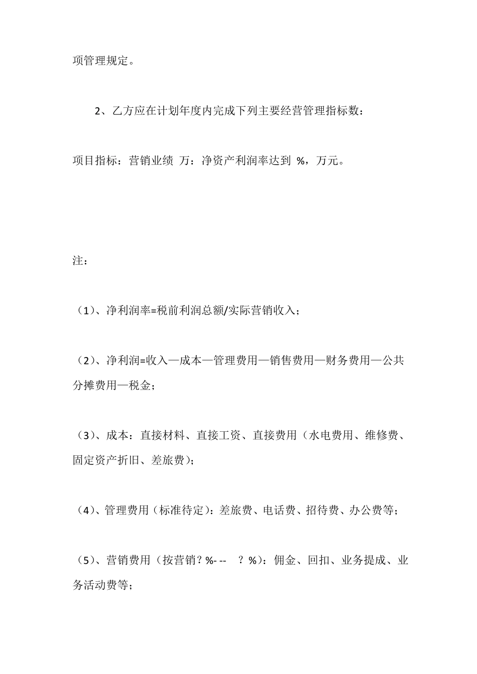 总经理经营目标责任书详细版_第3页