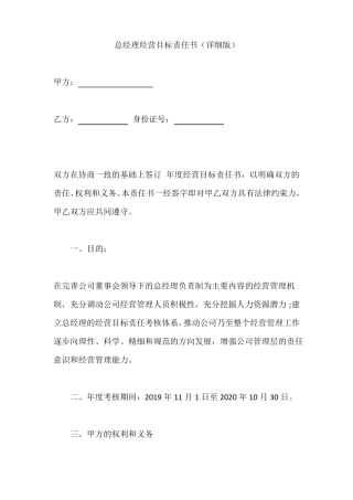 总经理经营目标责任书详细版