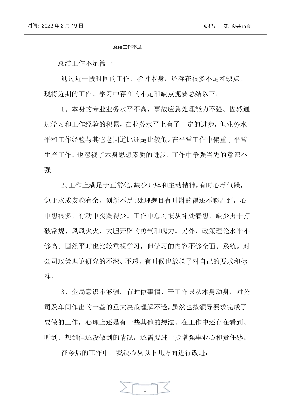 总结工作不足_第1页