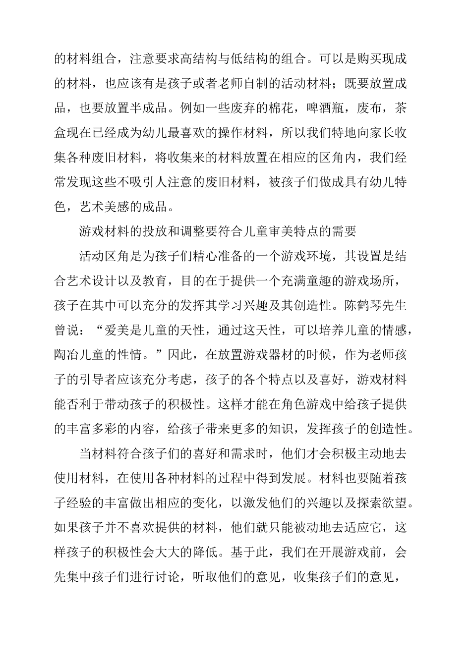 总结幼儿园美食城材料投放与调整_第3页