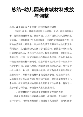 总结幼儿园美食城材料投放与调整