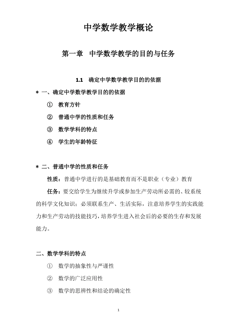 总结版：中学数学教学概论_第1页