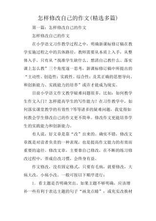 总结范文：怎样修改自己的作文精选多篇