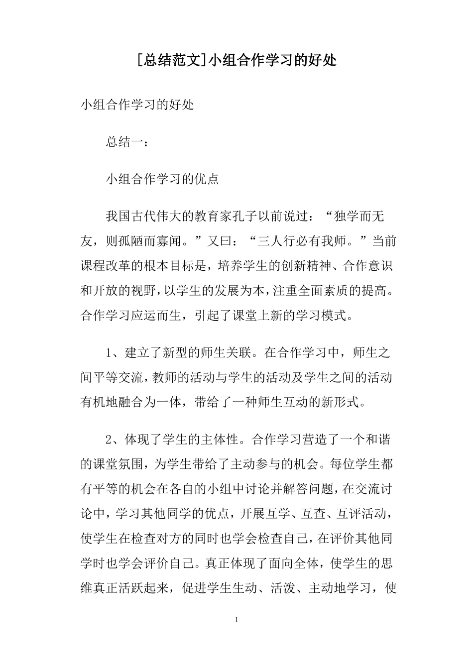 总结范文小组合作学习的好处_第1页