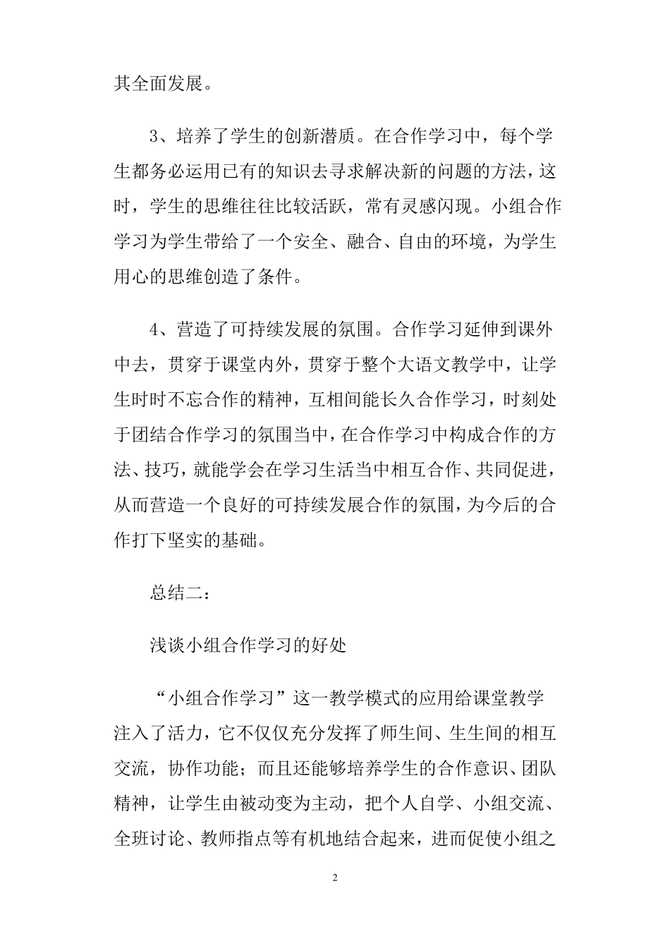 总结范文小组合作学习的好处_第2页