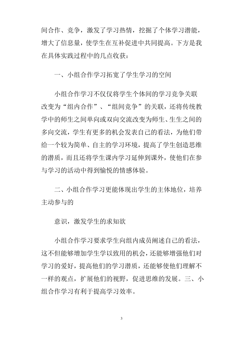 总结范文小组合作学习的好处_第3页