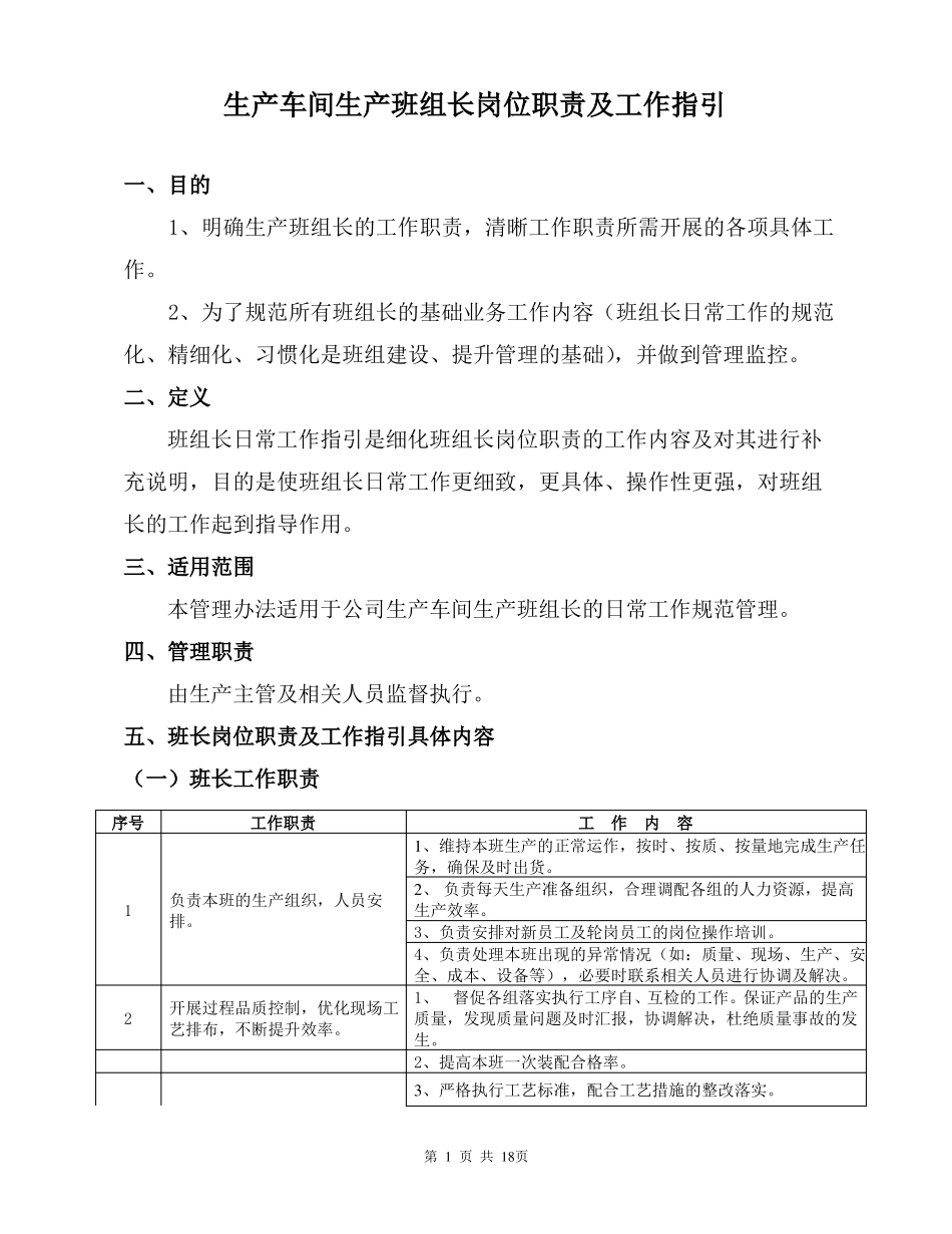 总装车间生产班组长岗位职责及工作指引_第1页