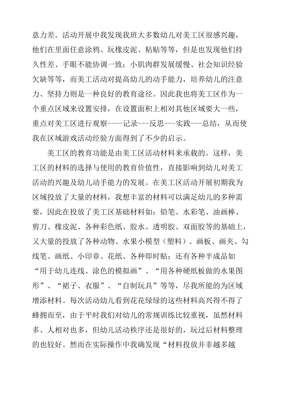 总结认真开展区域游戏活动促进幼儿发展_第3页