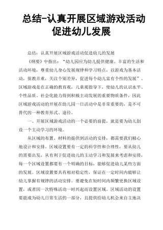 总结认真开展区域游戏活动促进幼儿发展