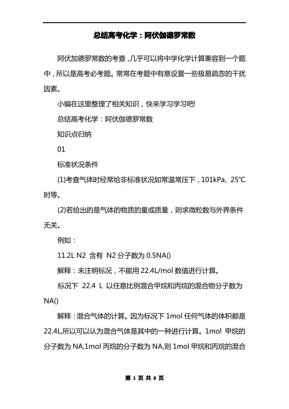 总结高考化学：阿伏伽德罗常数_第1页