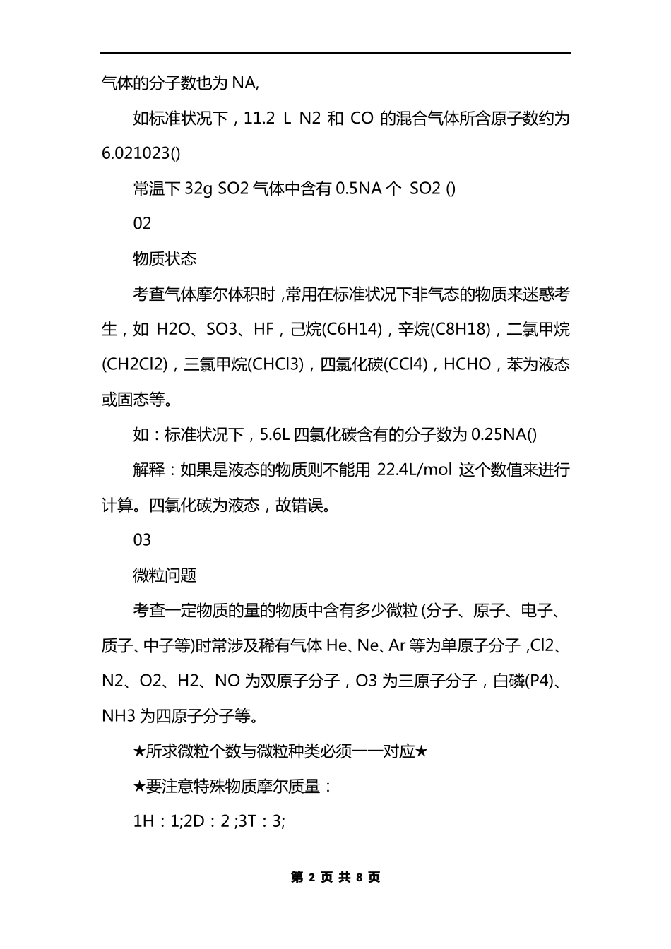总结高考化学：阿伏伽德罗常数_第2页