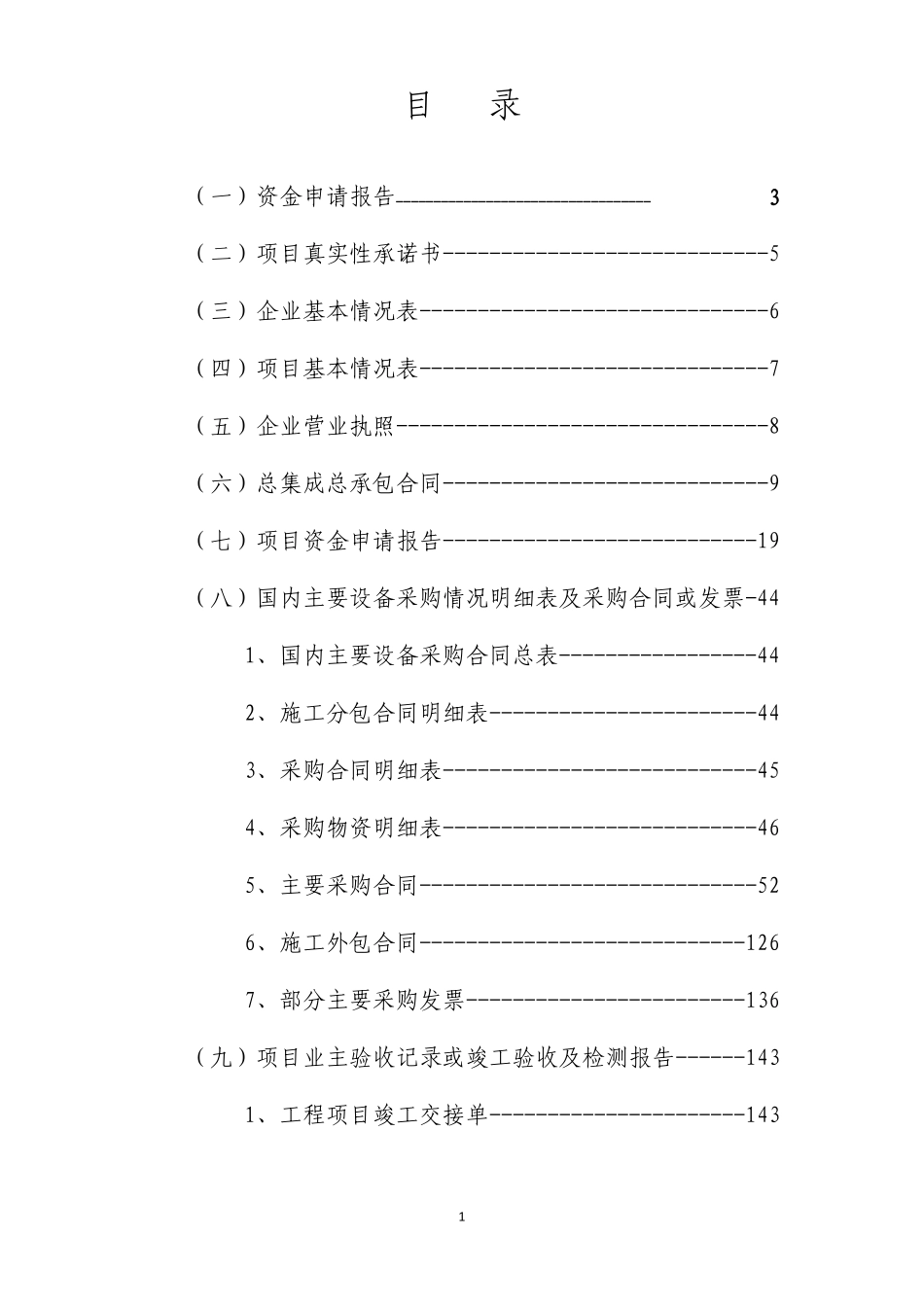 总集成总承包项目申报材料_第2页