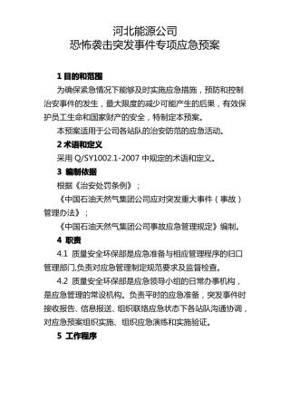 恐怖袭击突发事件应急预案