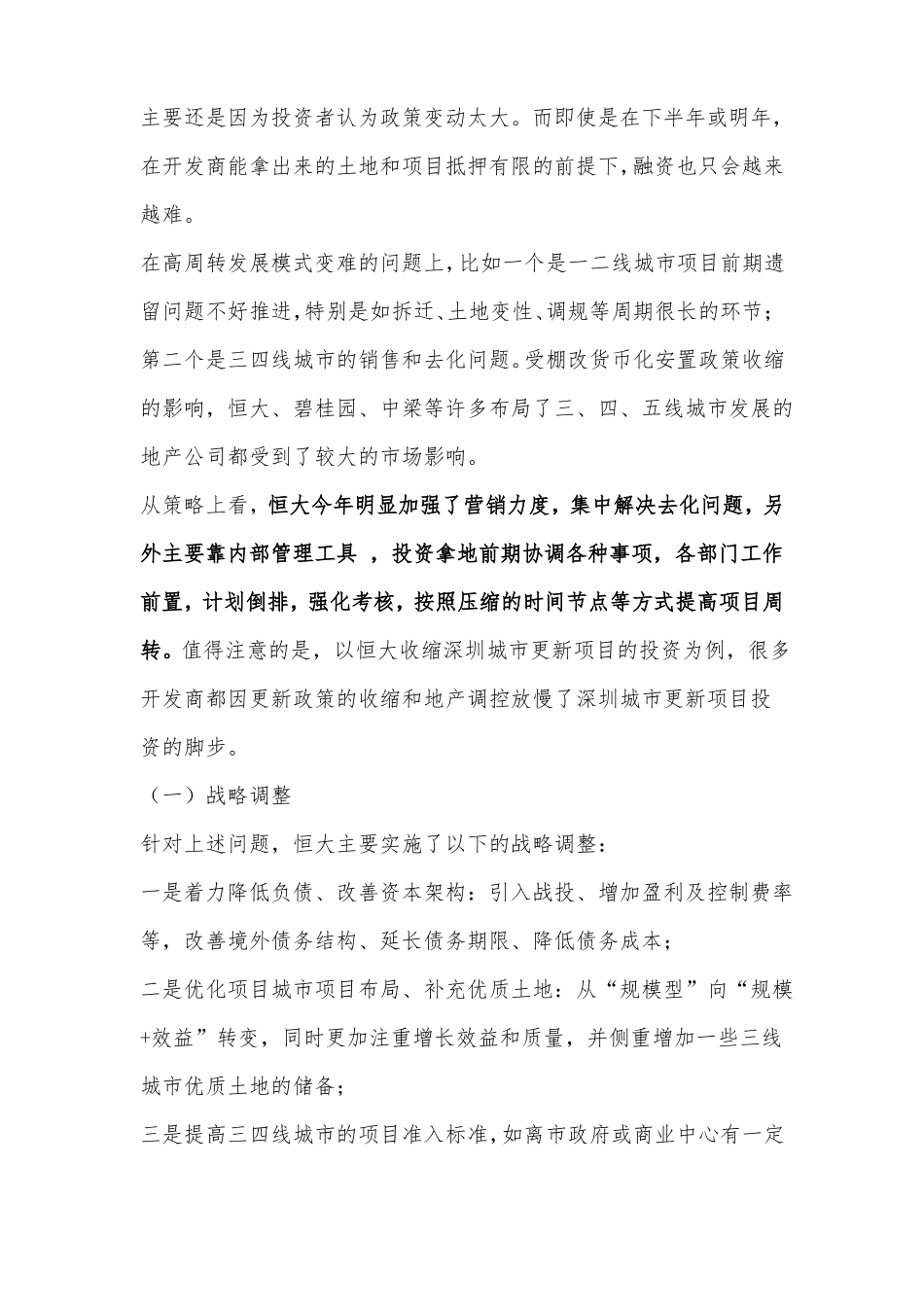 恒大、碧桂园、万科、保利、融创2018年战略调整、拿地策略与核心融资整理!_第2页
