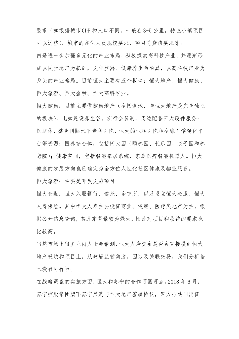 恒大、碧桂园、万科、保利、融创2018年战略调整、拿地策略与核心融资整理!_第3页
